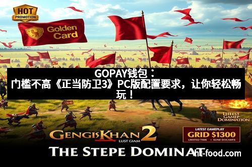 GOPAY钱包：门槛不高《正当防卫3》PC版配置要求，让你轻松畅玩！